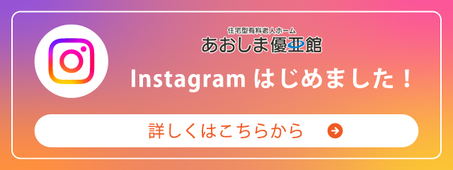 あおしま優亜館Instagram
